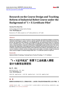“1+X证书试点”背景下工业机器人课程设计与教学改革研究