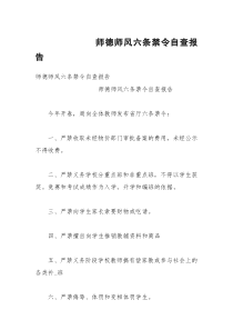 师德师风六条禁令自查报告