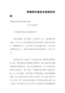 师德师风建设自我剖析材料