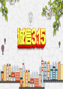 消费者权益日PPT模板315国际消费者维权日宣传课件中小学主题班会-(57)