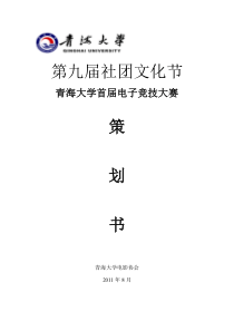 电影协会首届电子竞技大赛策划书