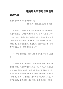 开展万名干部进农家活动情况汇报