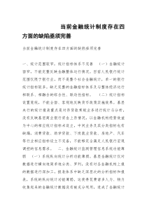 当前金融统计制度存在四方面的缺陷亟须完善