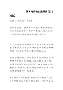 徐名海社会实践报告[实习报告]