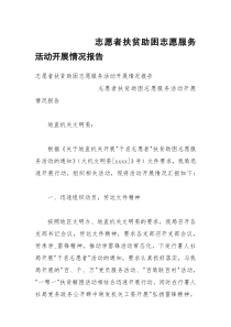 志愿者扶贫助困志愿服务活动开展情况报告