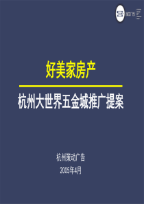 杭州大世界五金城商业项目广告推广提案-50PPT