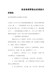 我县卷烟零售业的调查分析报告