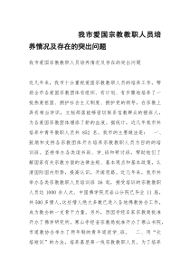 我市爱国宗教教职人员培养情况及存在的突出问题