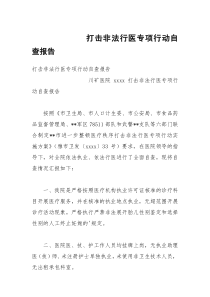 打击非法行医专项行动自查报告