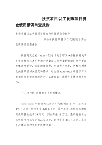 扶贫项目以工代赈项目资金使用情况自查报告