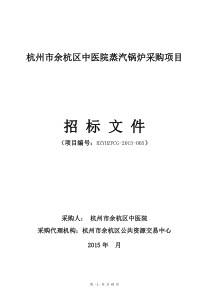 杭州市余杭区中医院蒸汽锅炉采购项目