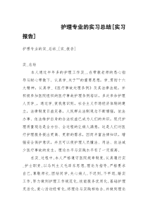 护理专业的实习总结[实习报告]