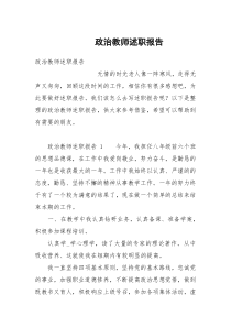 政治教师述职报告