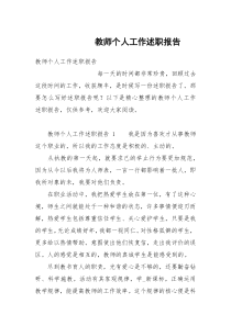 教师个人工作述职报告