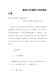 教师公开招聘工作的情况汇报