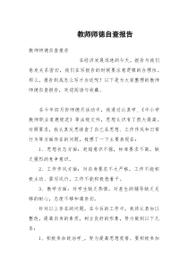 教师师徳自查报告