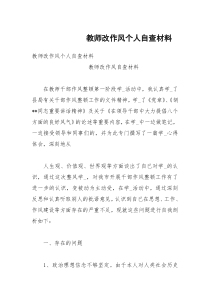 教师改作风个人自查材料