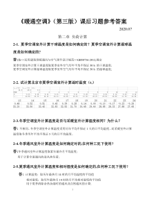 2020暖通空调第三版课后题答案