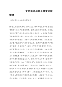 文明拆迁与社会稳定问题探讨