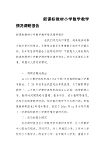 新课标教材小学数学教学情况调研报告