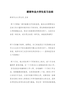 新闻专业大学生实习总结