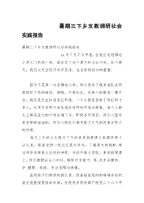 暑期三下乡支教调研社会实践报告