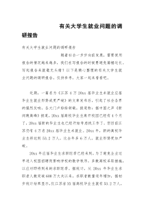 有关大学生就业问题的调研报告