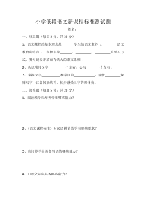 小学低段语文新课程标准测试题