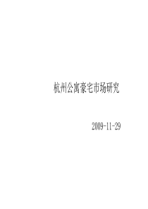 杭州豪宅市场研究及观邸国际项目定位