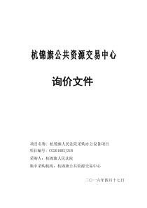 杭锦旗人民法院采购办公设备项目询价文件