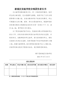 新城区实验学校合唱团告家长书