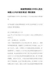 检查贯彻落实《中华人民共和国人口与计划生育法》情况报告