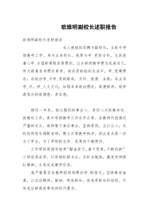 欧维明副校长述职报告