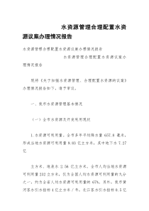 水资源管理合理配置水资源议案办理情况报告