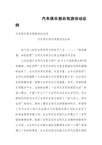 汽车俱乐部自驾游活动总结