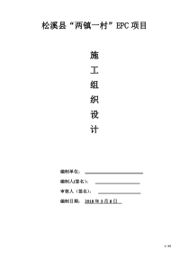 松溪县两镇_村EPC项目施工组织设计（DOC65页）