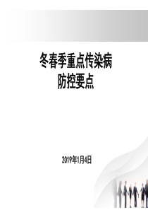 2019学校冬春季传染病防控要点