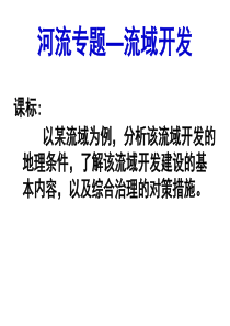 河流专题—流域综合开发(二轮专题)46-优质课件