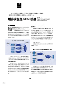 顾客满意度(SEM)模型