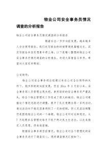 物业公司安全事务员情况调查的分析报告