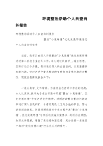 环境整治活动个人自查自纠报告