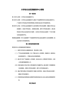 大学生社会实践服务中心章程