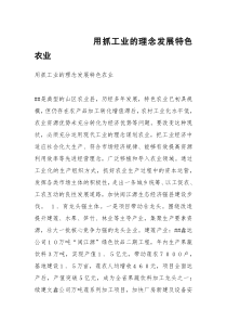 用抓工业的理念发展特色农业