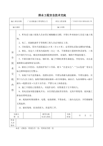 排水工程安全技术交底