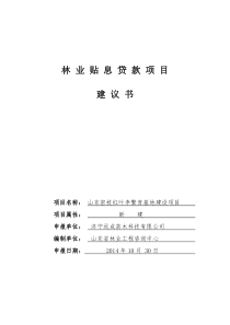 林业苗木繁育基地建设林业贴息贷款项目投资建议书