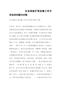 社会保险扩面征缴工作中存在的问题与对策