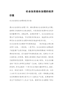 社会治安综合治理的经济价值