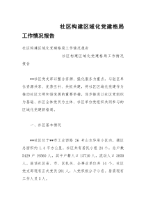 社区构建区域化党建格局工作情况报告_1