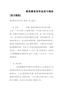 税务事务所毕业实习报告[实习报告]