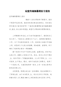 站宣传编辑暑期实习报告